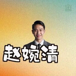 赵婉清